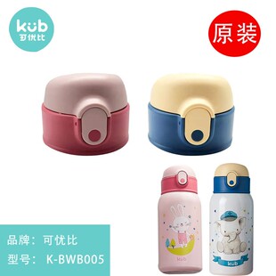 KUB可优比儿童保温杯原装配件吸管杯盖吸嘴吸管内塞碗盖 K-BWB005