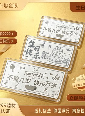 什墩足银9999生日快乐银条送礼