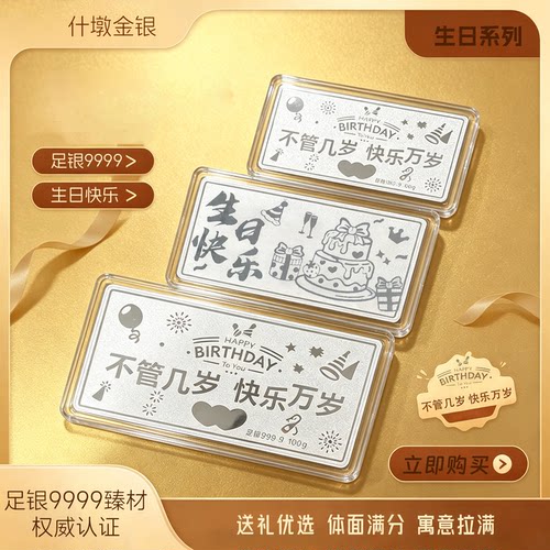 什墩足银9999生日快乐银条送礼