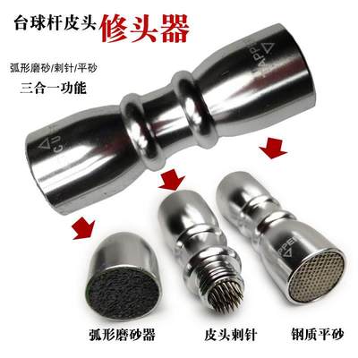 台球杆皮头修理工具唤醒器皮头打磨器剌针台球用品装备超级斩皮头