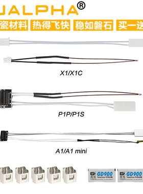 拓竹X1C P1P/P1S a1 min/A1热端陶瓷加热片组件热敏电阻卡箍配件