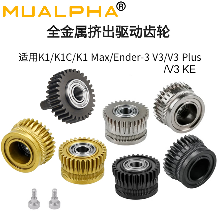 MUALPHA适配K1挤出机驱动齿轮