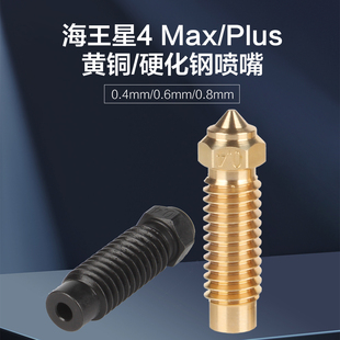 3D打印机Elegoo海王星4 Plus/4Max喷嘴 黄铜硬化钢打印头热端配件