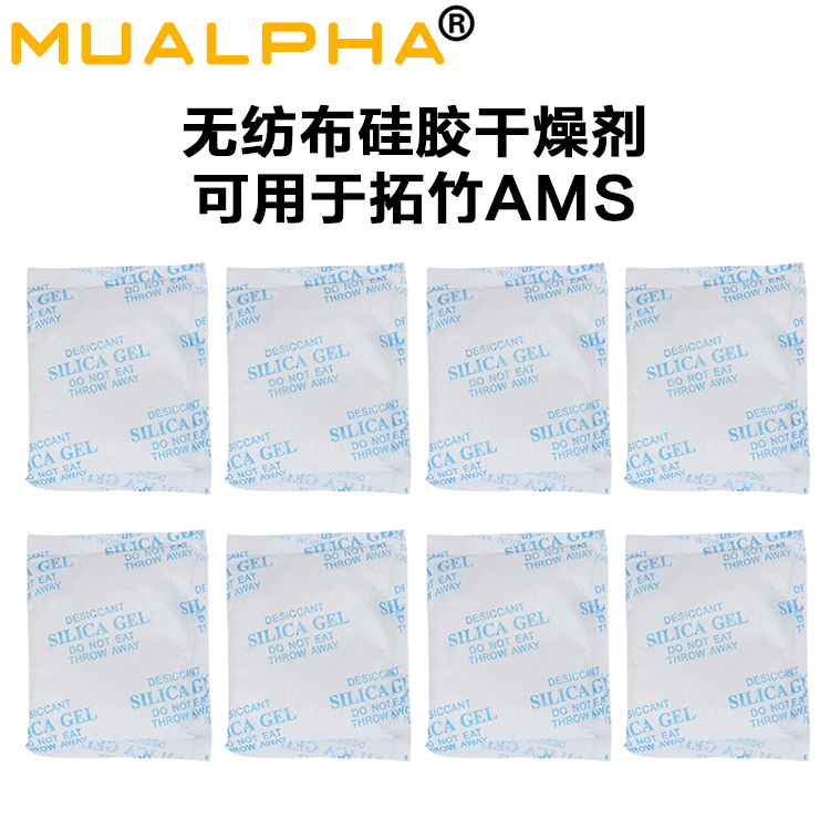 MUALPHA拓竹AMS耗材专用干燥剂