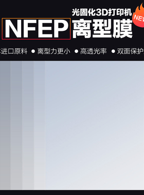 3d打印光固化离型膜 进口NFEP离型膜3D打印耗材配件耐高温保护膜