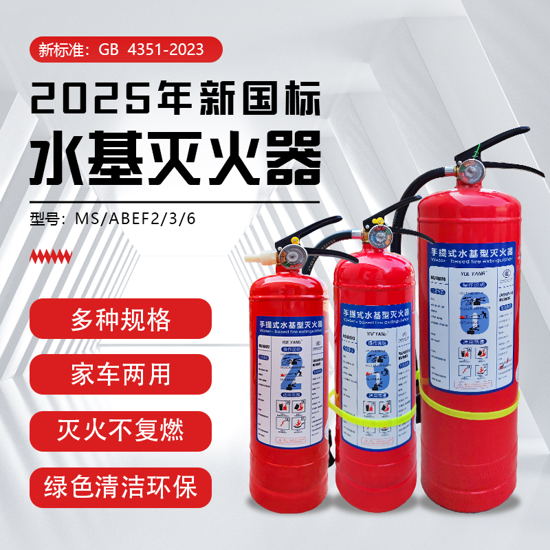25年新国标水基灭火器2L3L6L