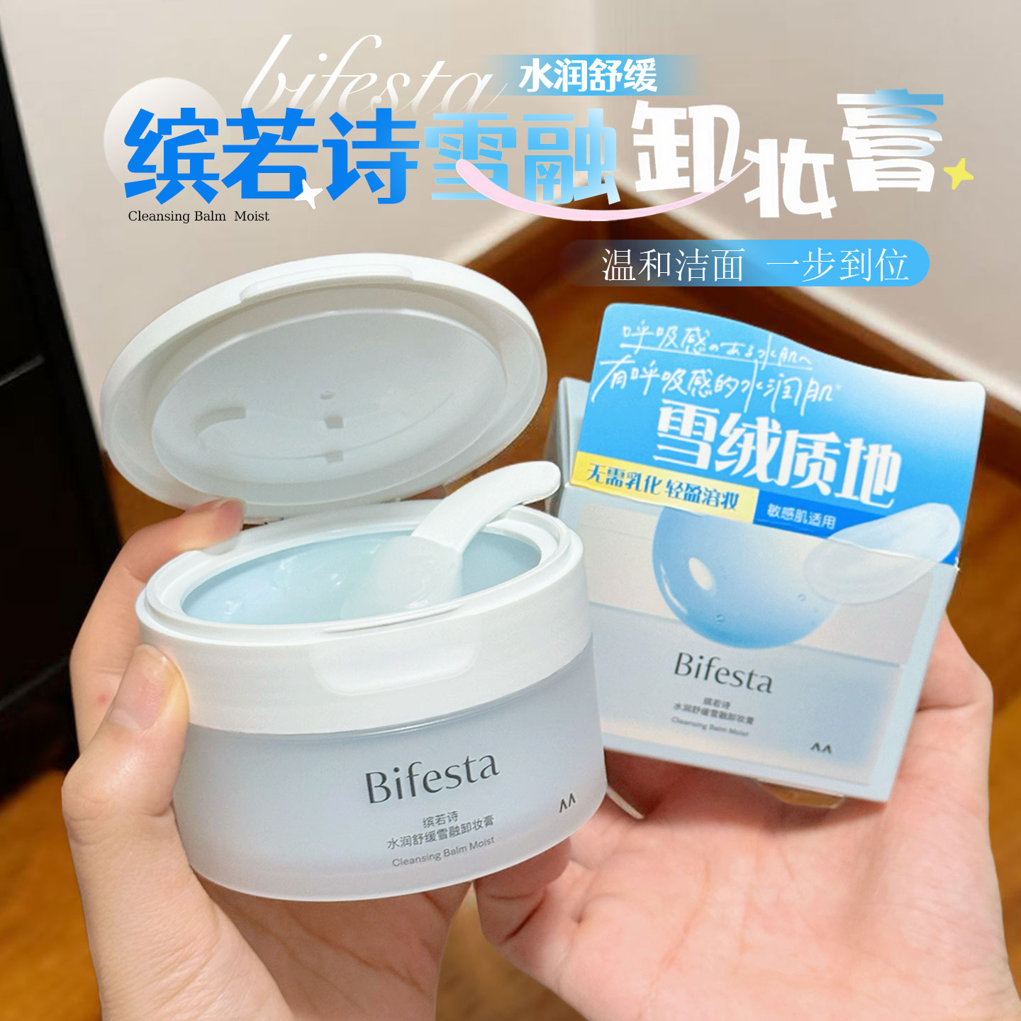 Bifesta/缤若诗水润舒缓卸妆膏养卸二合一深层清洁眼唇卸妆水曼丹