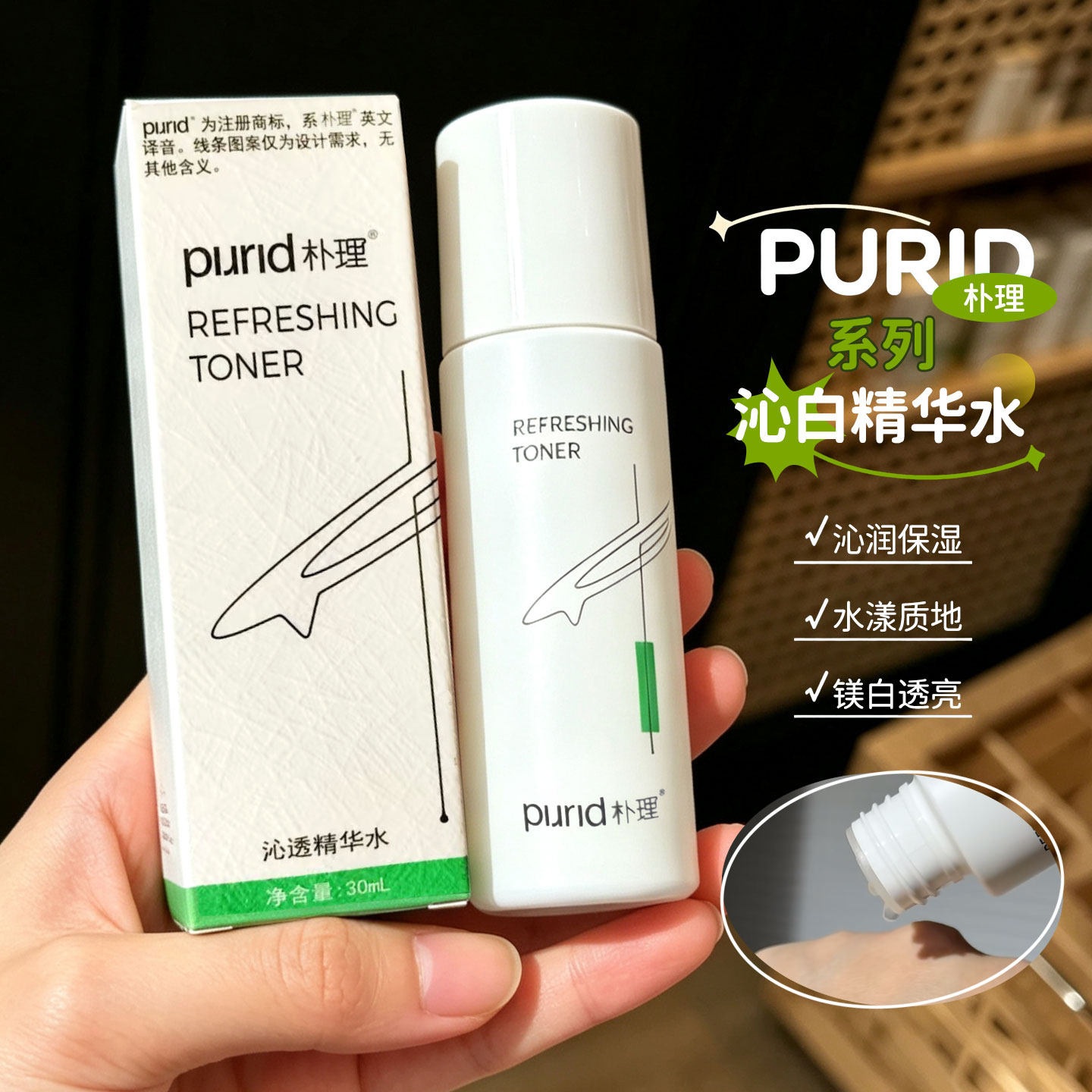 持美白特证 PURID朴理沁白精华水补水保湿清爽滋润湿敷爽肤水80ml