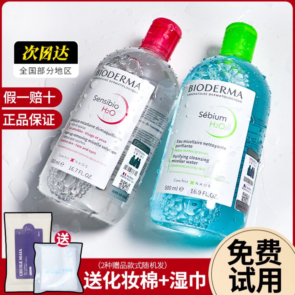 Bioderma贝德玛卸妆水瓶按压敏感肌温和面部深层清洁眼唇三合一鲸