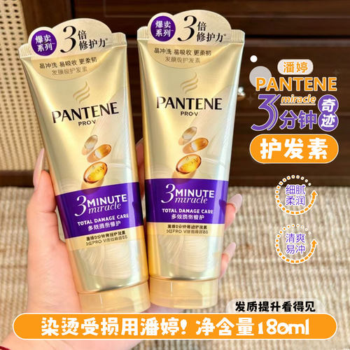 潘婷三分钟奇迹护发素发膜级女修护干枯烫染毛躁柔顺顺滑180ML