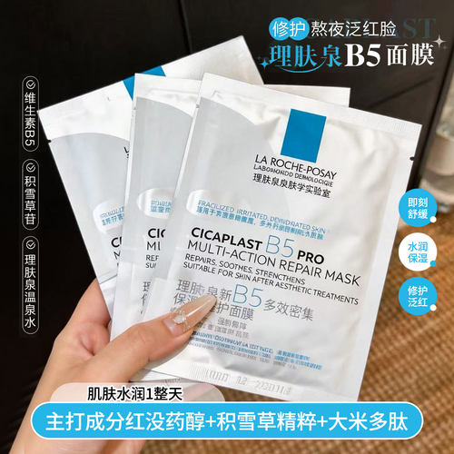 理肤泉B5PRO面膜多效熬夜补水保湿修复紧急修护舒缓泛红贴片式