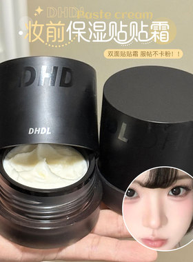 DHDL妆前保湿贴贴面霜水润清爽服贴不卡粉隐形毛孔自然服帖面霜