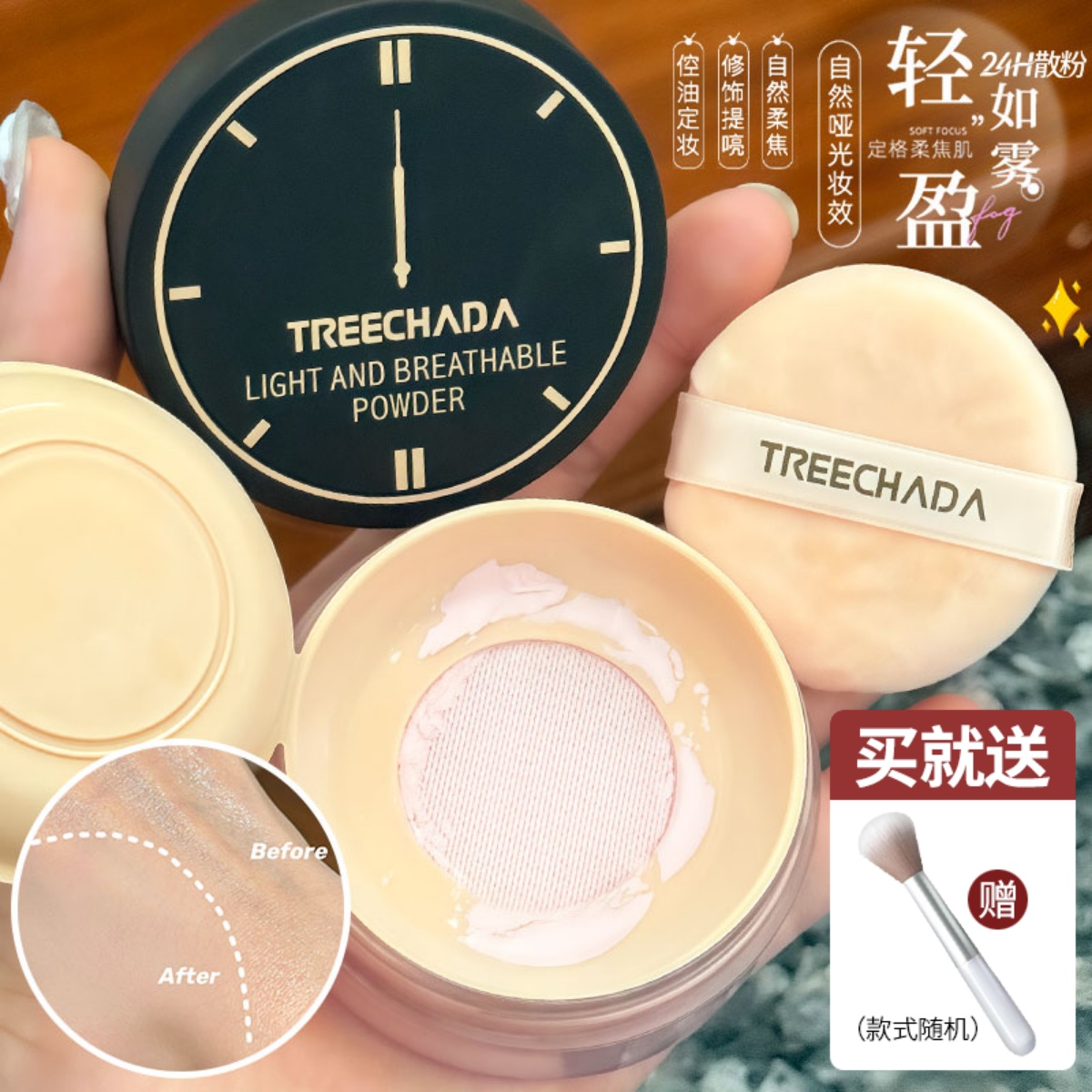 泰国24小时散粉定妆粉不脱妆透气持久控油蜜粉带粉扑Treechada