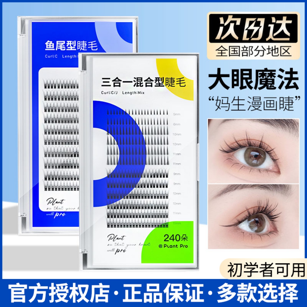 PlantPro/植研加假睫毛