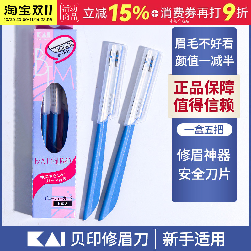 日本kai贝印修眉刀初学者