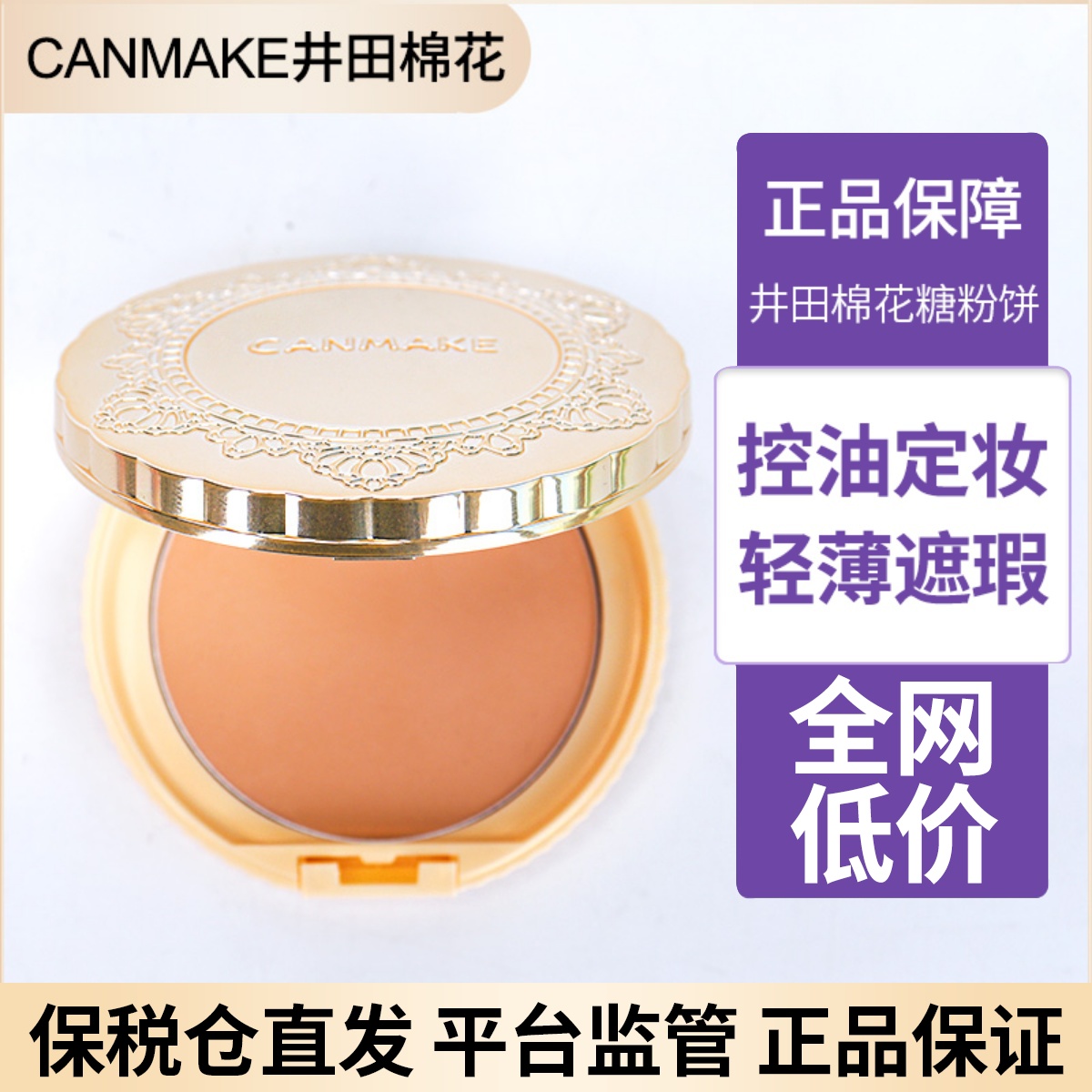 保税仓canmake/井田定妆粉饼日本