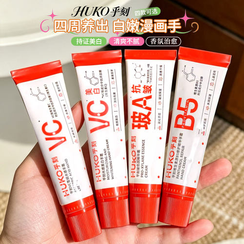 早c晚a！HUKO乎刻护手霜精华vc雪绒水感保湿滋养防干裂秋冬30G