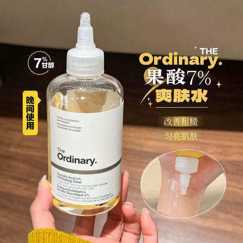 保~The Ordinary果酸7%爽肤水 温和去角质改善粗糙提亮肤色化妆水