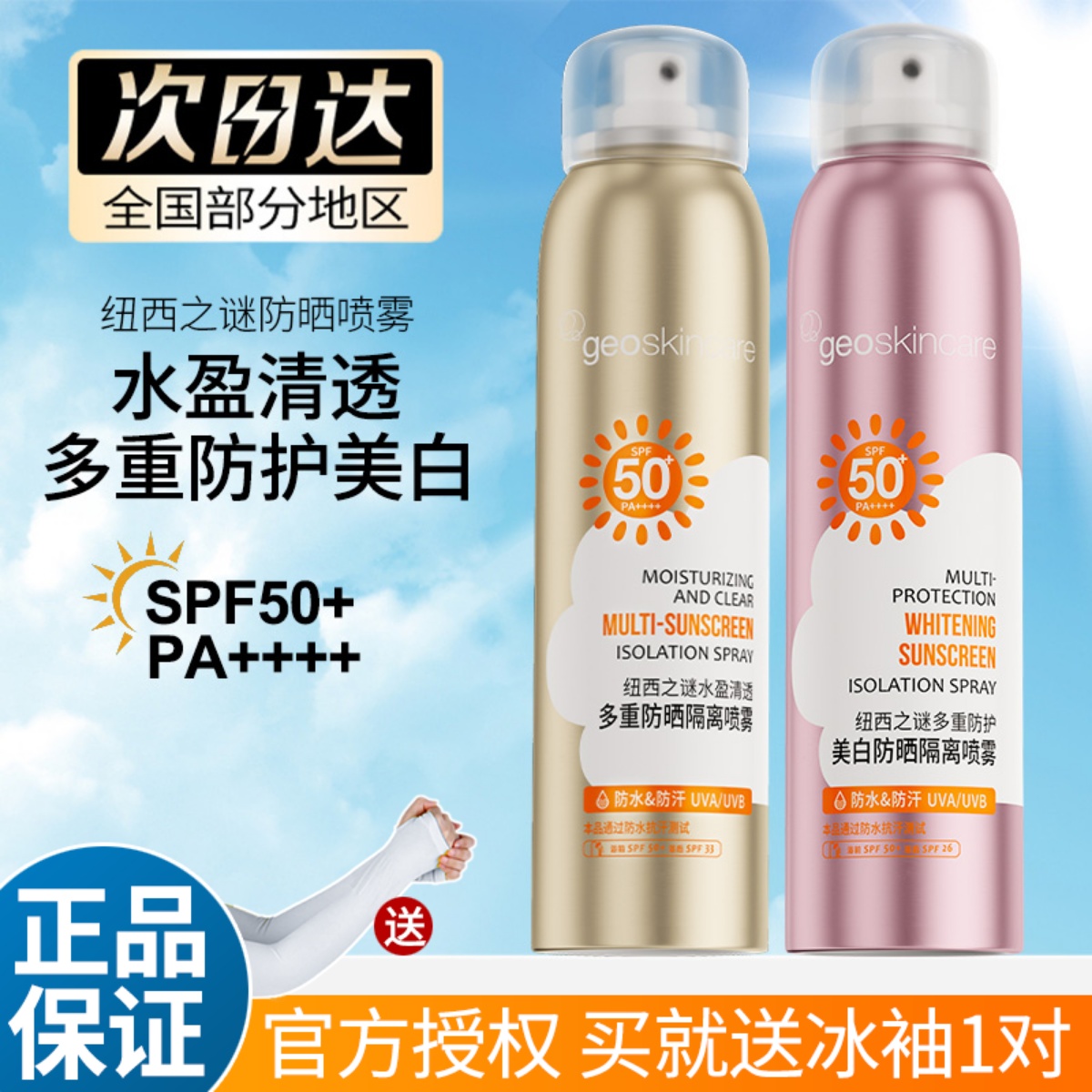 geoskincare/纽西之谜防晒喷雾