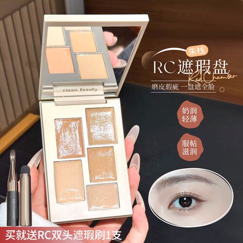 RC朱栈遮瑕盘遮瑕膏五色斑点痘印黑眼圈泪沟瑕疵水润立体提亮
