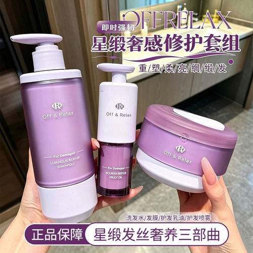 offrelax星缎系列洗发水OR星缎发膜霜蕴养修护发乳油精油滋养保湿
