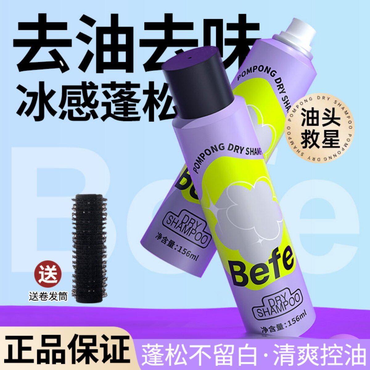 Befe.不凡干发喷雾懒人免洗蓬松控油清爽蓬蓬粉女空气刘海丰盈 - 实物图