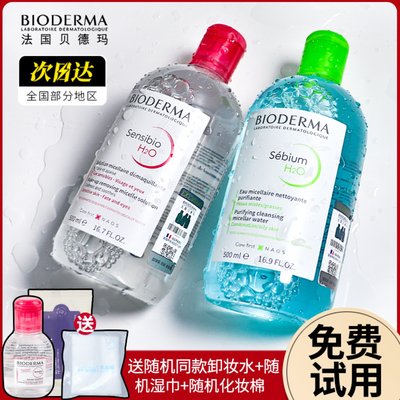 贝德玛卸妆水送同款卸妆水100ML