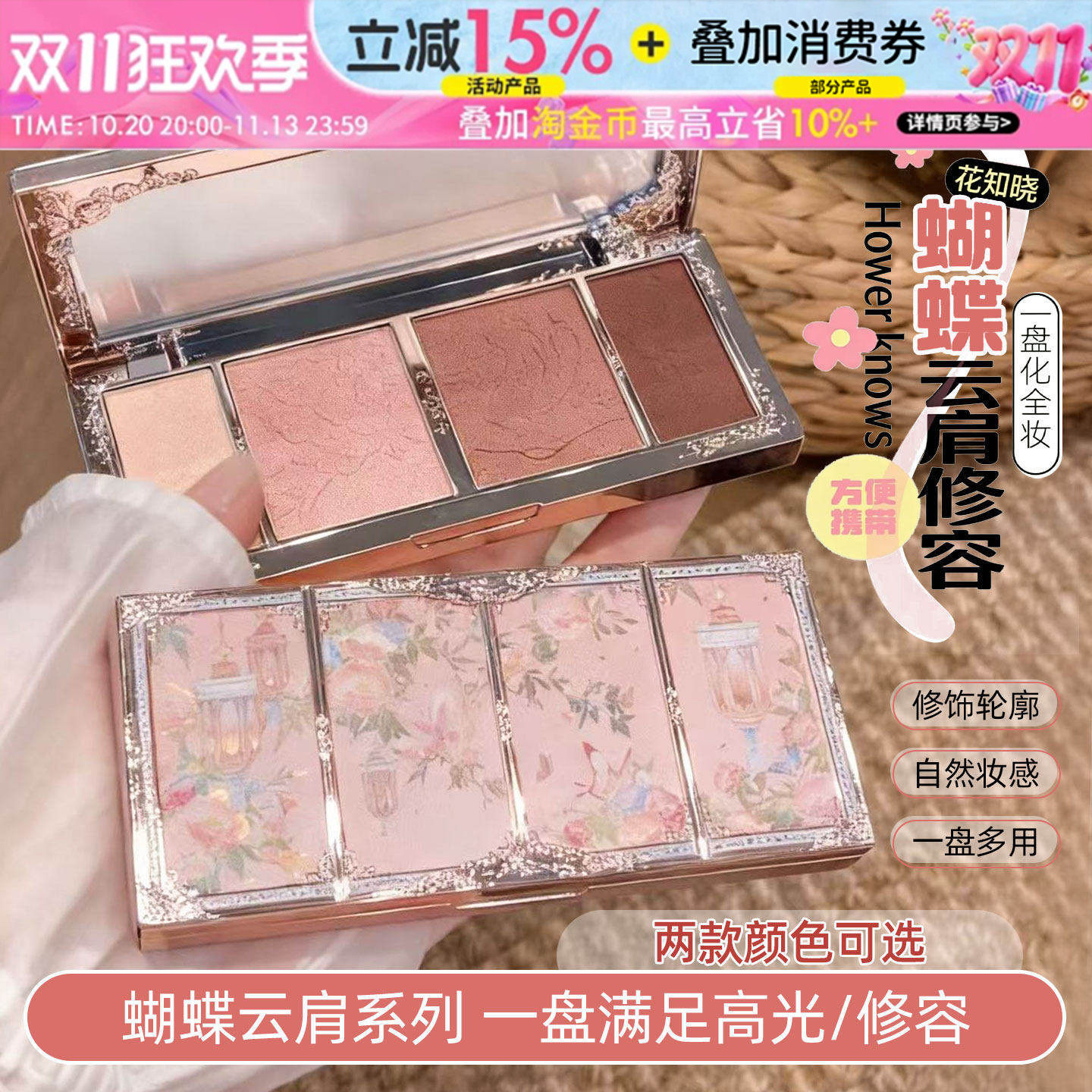 花知晓修容盘蝴蝶云肩浮雕高光哑光高光一体眼影阴影鼻影侧影提亮