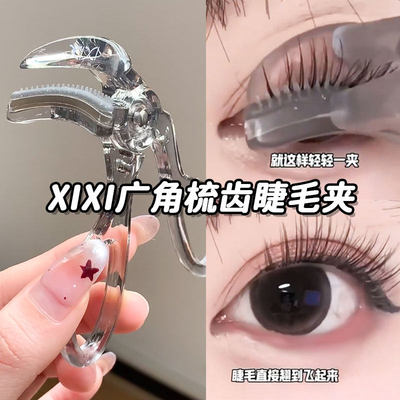 xixi睫毛夹自然卷翘持久定型
