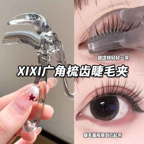 xixi睫毛夹自然卷翘持久定型