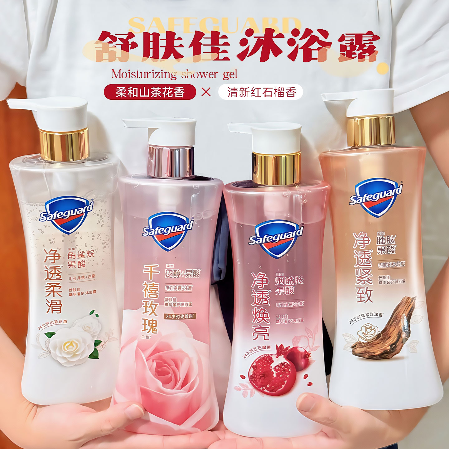 舒肤佳净透沐浴露红石榴山茶花乌木玫瑰千禧玫瑰持久留香沐浴乳油