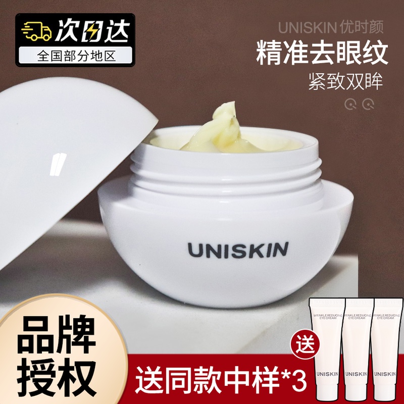 UNISKIN优时颜微笑眼霜淡化黑眼圈眼袋去细纹紧致微笑眼部精华