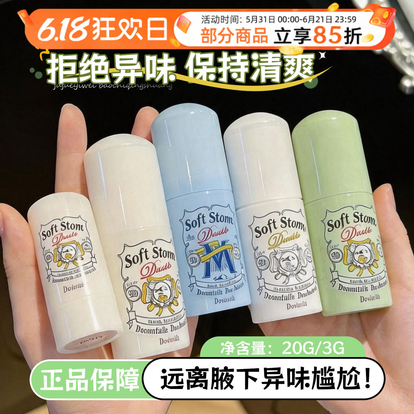 杜德乐止汗石Deonatulle腋下干爽殿堂止汗露膏除臭石消味杜德乐
