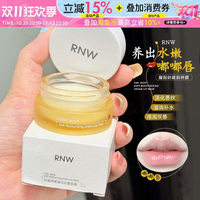RNW/如薇奶霜唇膜淡化唇纹滋润唇部护理打底夜间修护润唇膏10g