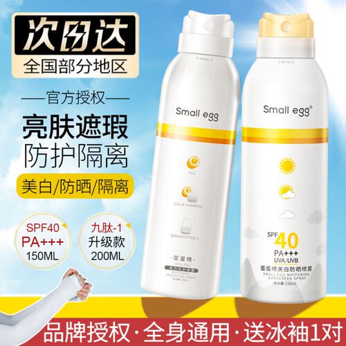smallegg保湿防晒喷雾