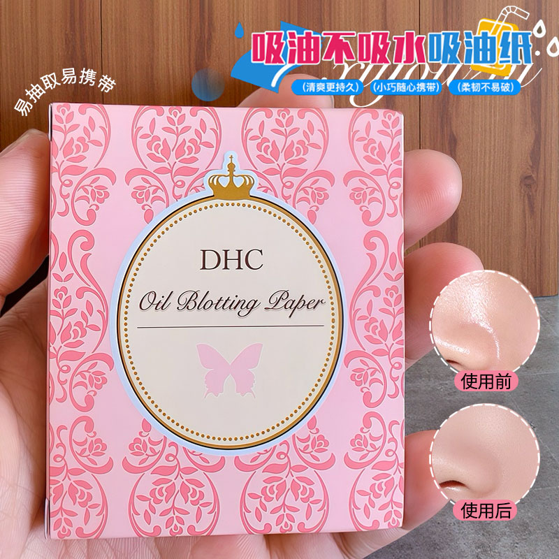DHC吸油面纸天然麻纸吸走毛孔油脂吸油纸便携脸部控油面部宽幅款