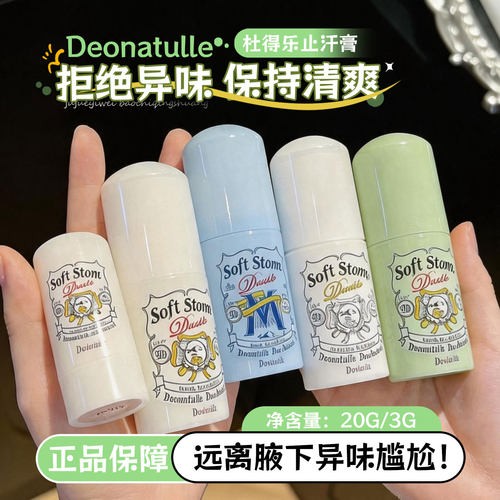 日本杜德乐Deonatulle止汗石腋下