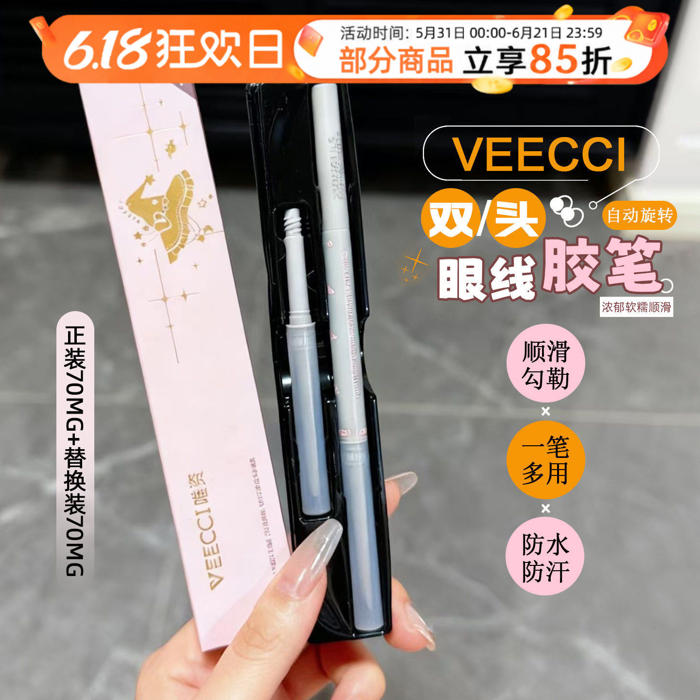 带替换芯！VEECCI唯资自动旋转双头眼线胶笔刷持久不晕染眼线笔