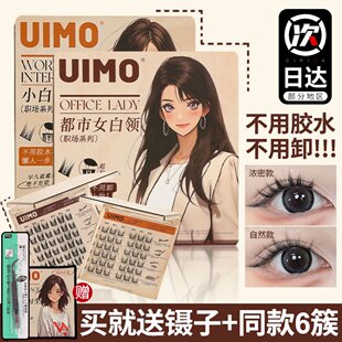 UIMO免胶水假睫毛分段式单簇睫毛自带胶感时尚柔软新手免胶免卸