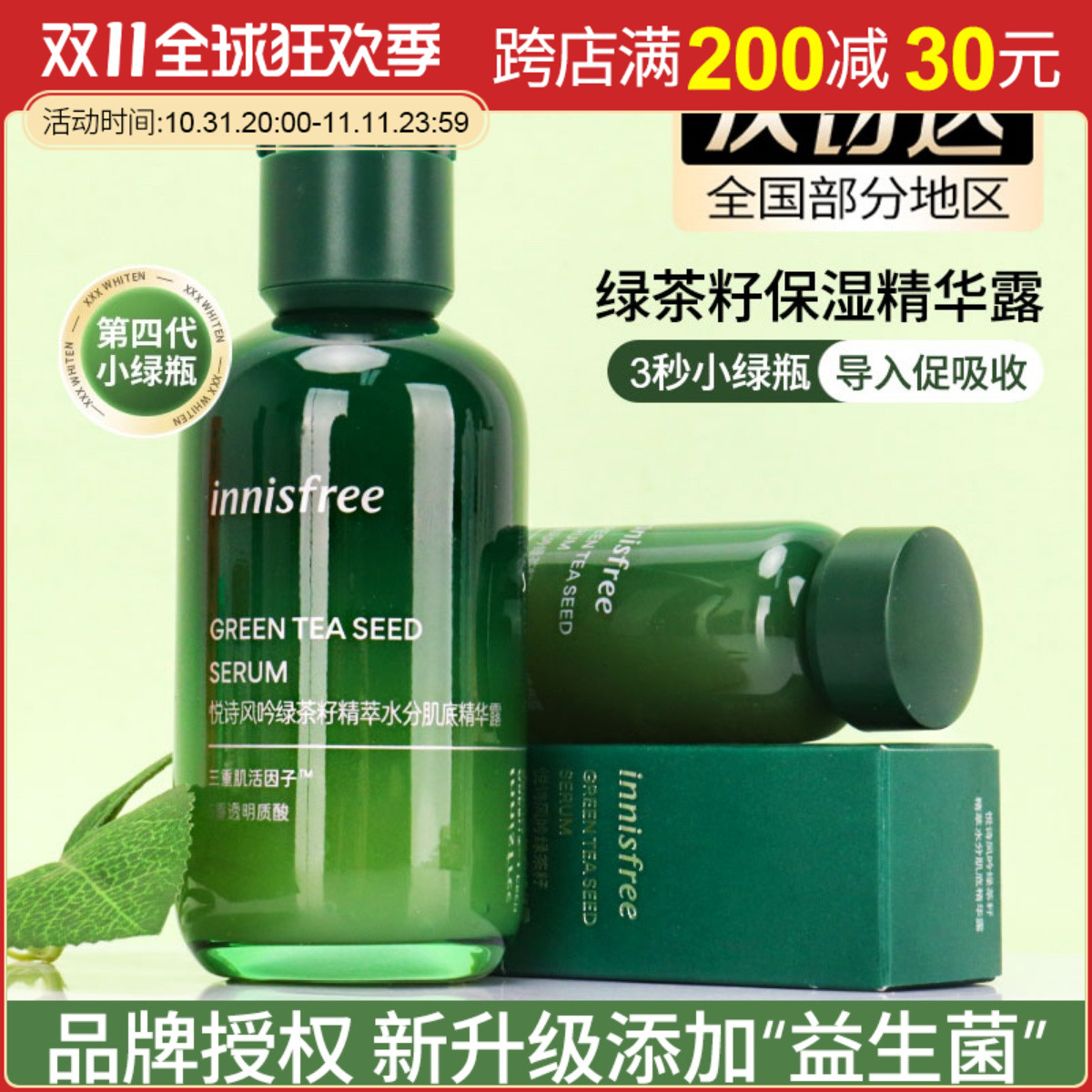 韩国正品innisfree悦诗风吟精华 绿茶籽3秒小绿瓶肌底液持久保湿