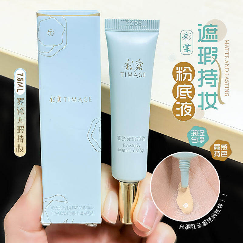 彩棠小圆管粉底液无暇版不脱妆不卡粉遮瑕控油清透保湿中小样15ml - 兔八哥家出品