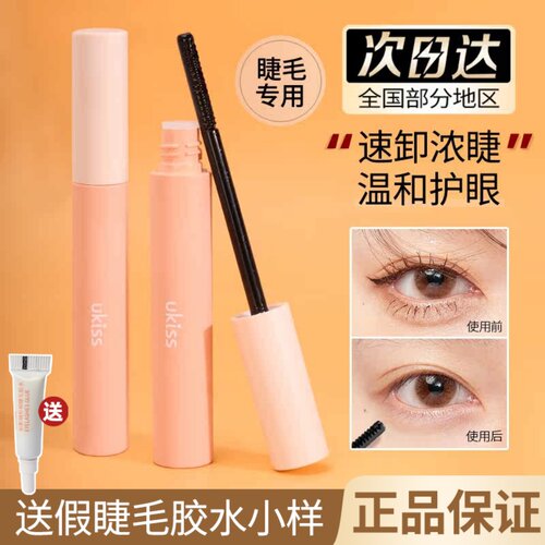UKISS/悠珂思睫毛膏卸妆液