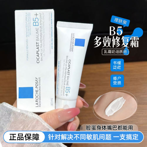 舒缓肌肤好物！理肤泉B5多效修复霜40ml敏肌修护泛红痘印舒缓面霜