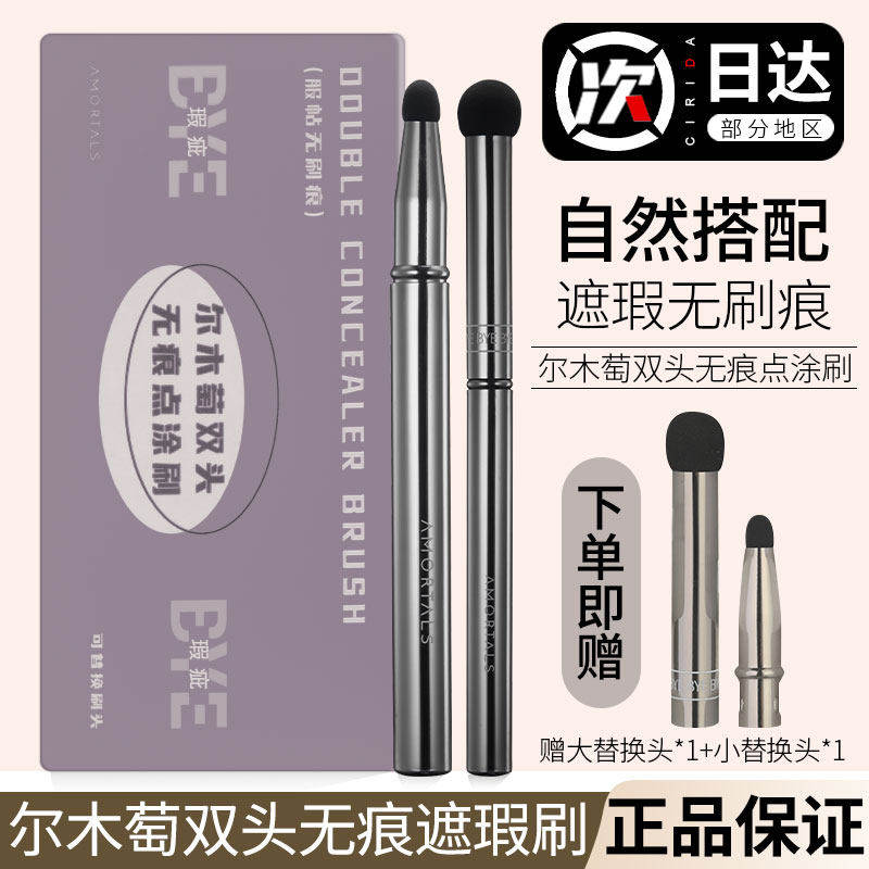 AMORTALS/尔木萄双头遮瑕刷图片
