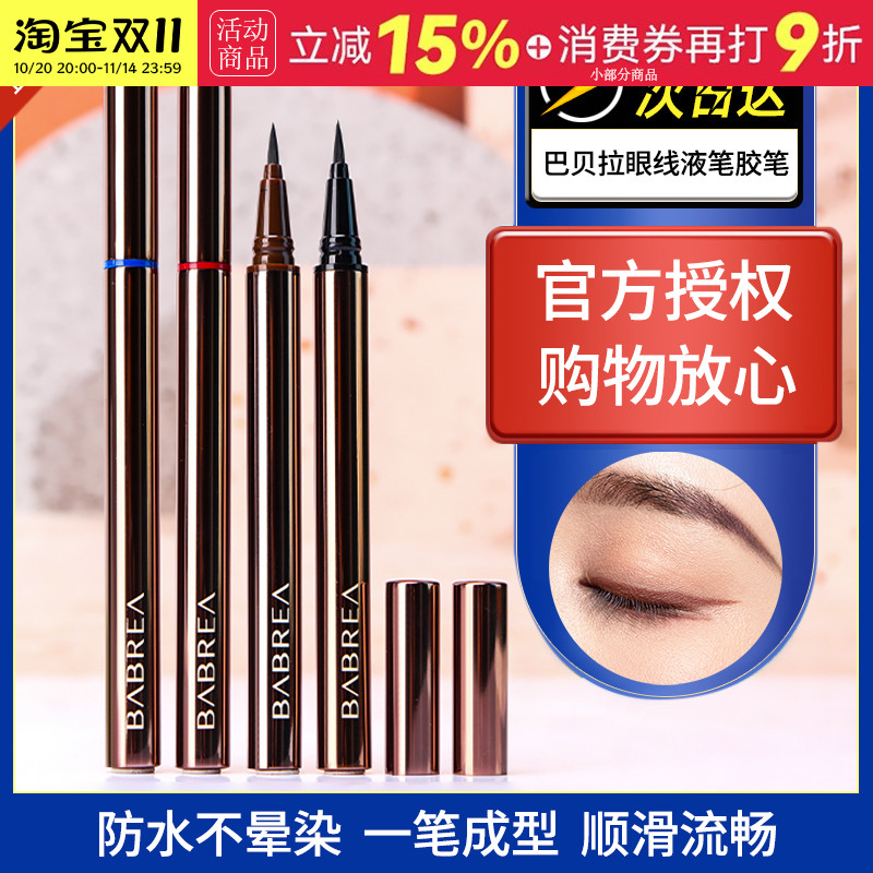 芭贝拉眼线液笔胶笔速干不晕染女