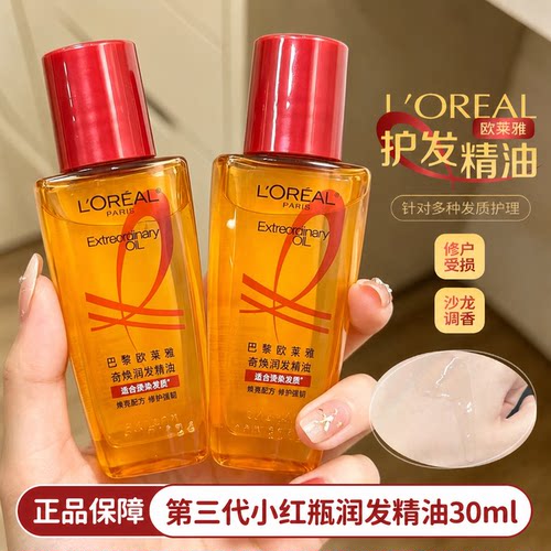 巴黎欧莱雅护发精油奇焕润发红瓶修复烫染干枯毛躁旅行装小样30ml