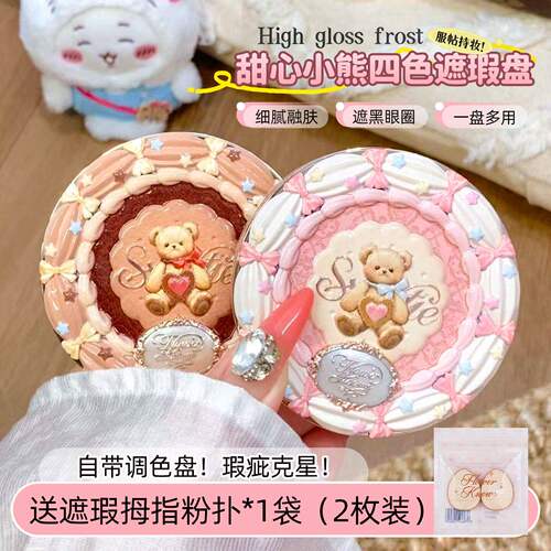 花知晓遮瑕盘多用膏甜心小熊四色黑眼圈斑点法令面部凹陷提亮正品