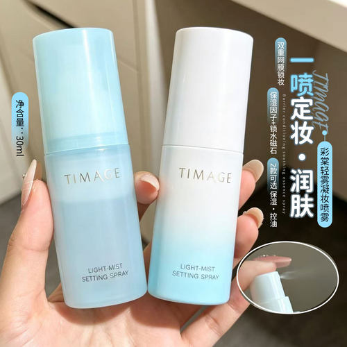 timage彩棠定妆喷雾旅行装轻雾凝妆喷雾剂干皮油皮中小样30ML