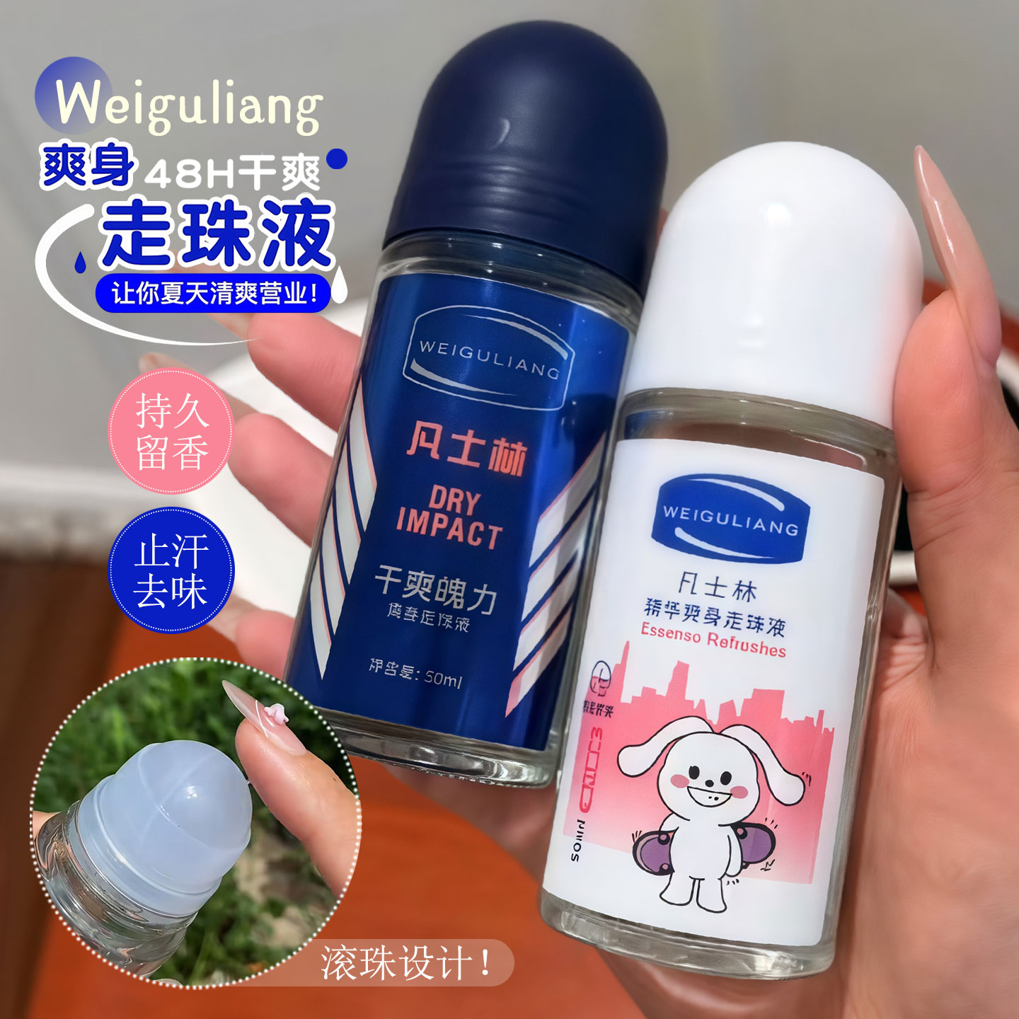 现货薇菇凉凡士林止汗露走珠液干爽清新香体持久清爽淡香男女通用