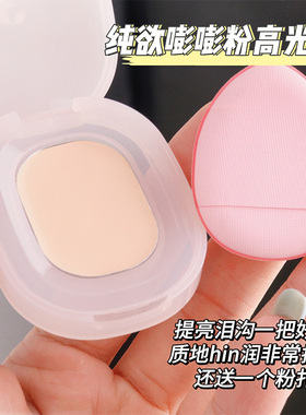 FAICCIA高光膏嘭嘭粉高光膏牛奶粉遮泪沟黑眼圈面部阴影提亮修容